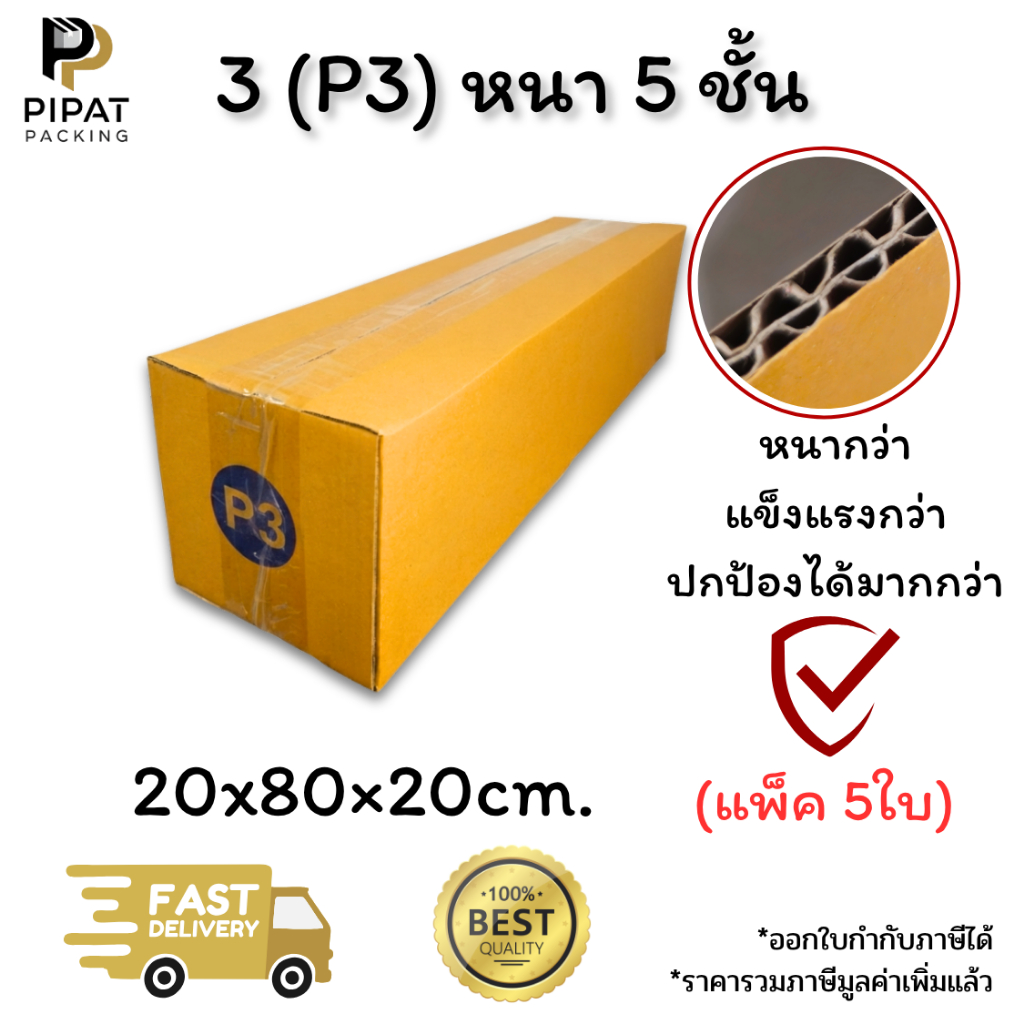 กล่องเบอร์ 3 (P3) หนา 5 ชั้น ผิว KA125 แข็งแรง รองรับน้ำหนักได้ดี กล่อง 3 (P3)
