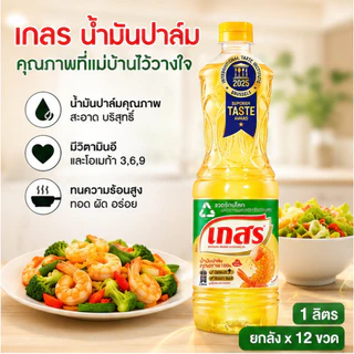 เกสร น้ำมันปาล์ม 1 ลิตร (ยกลังx12ขวด)