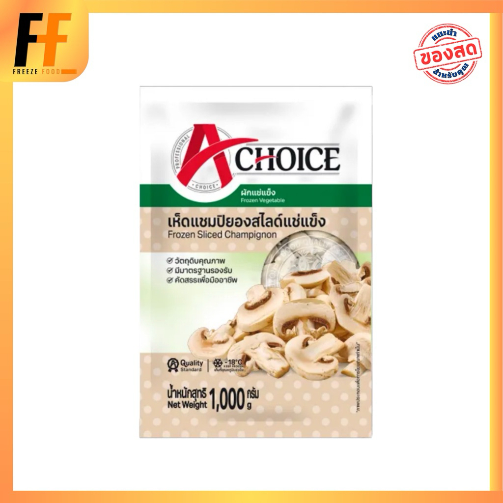 เห็ดแชมปิญองสไลซ์แช่แข็ง ตราเอชอยซ์ 1 กิโลกรัม | FROZEN SLICEO CHAMPINGON MUSHROOM