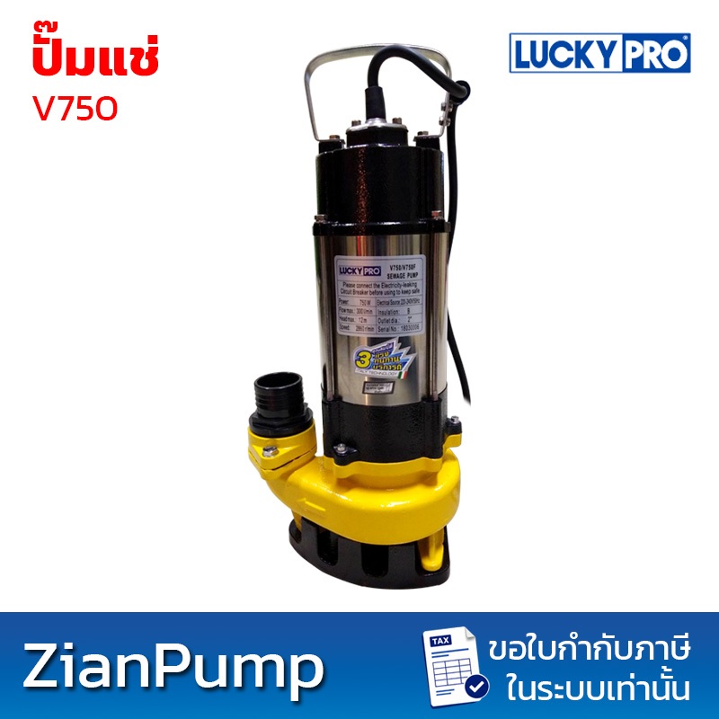 LUCKY PRO V750 ปั๊มจุ่ม