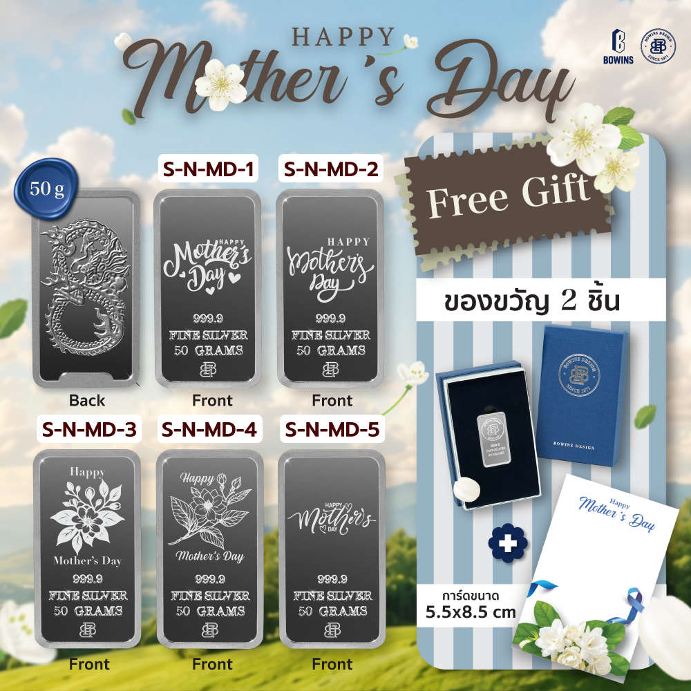 แท่งเงิน 50 กรัม Set (ลายมังกร) - Laser ลาย Mother's Day (Happy Mother's Day Collection)