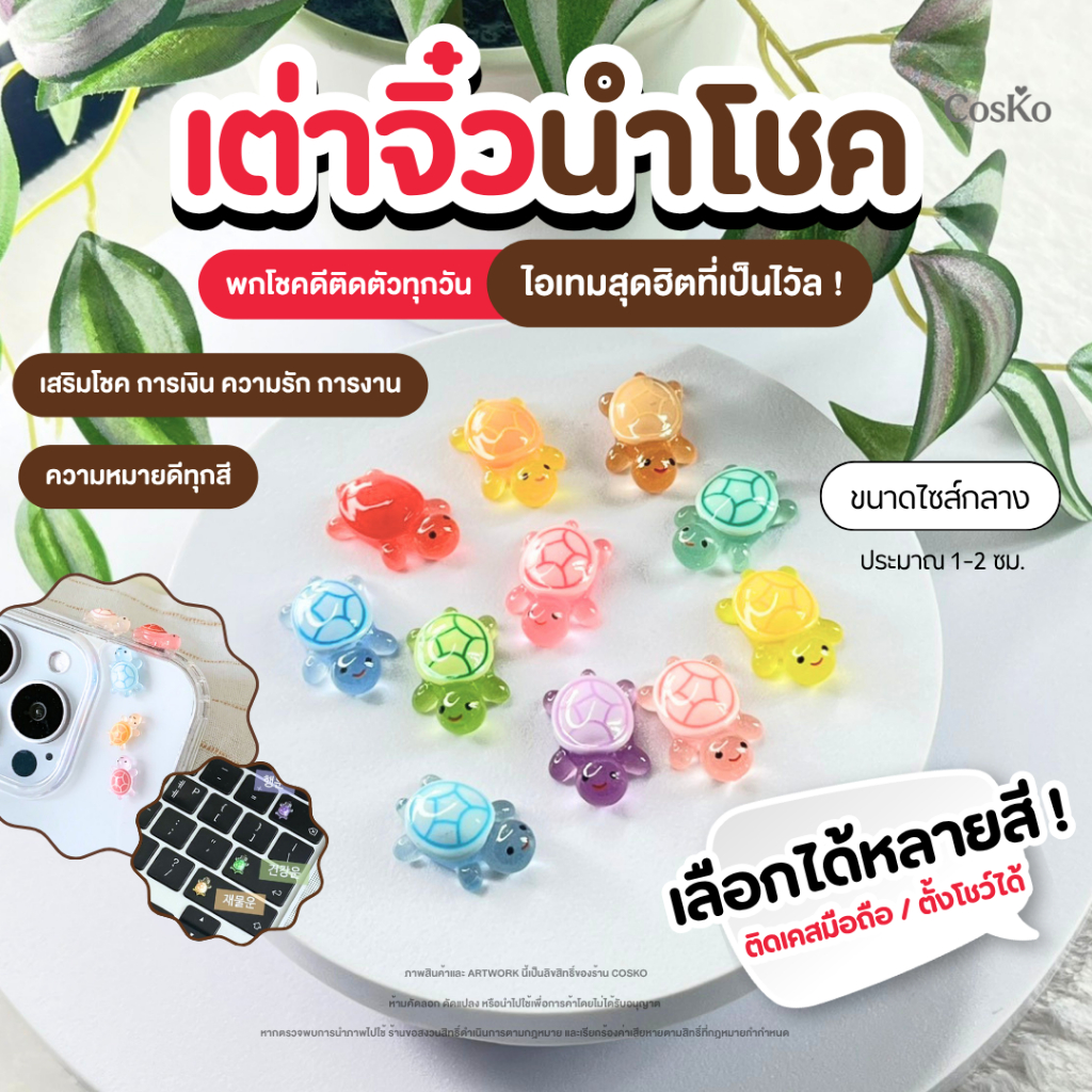 Lucky Turtle เต่าจิ๋วนำโชค ติดเคสโทรศัพท์ | ตั้งโชว์ | เสริมโชค ความรัก การเงิน การงาน ( รุ่นไซส์กลาง )
