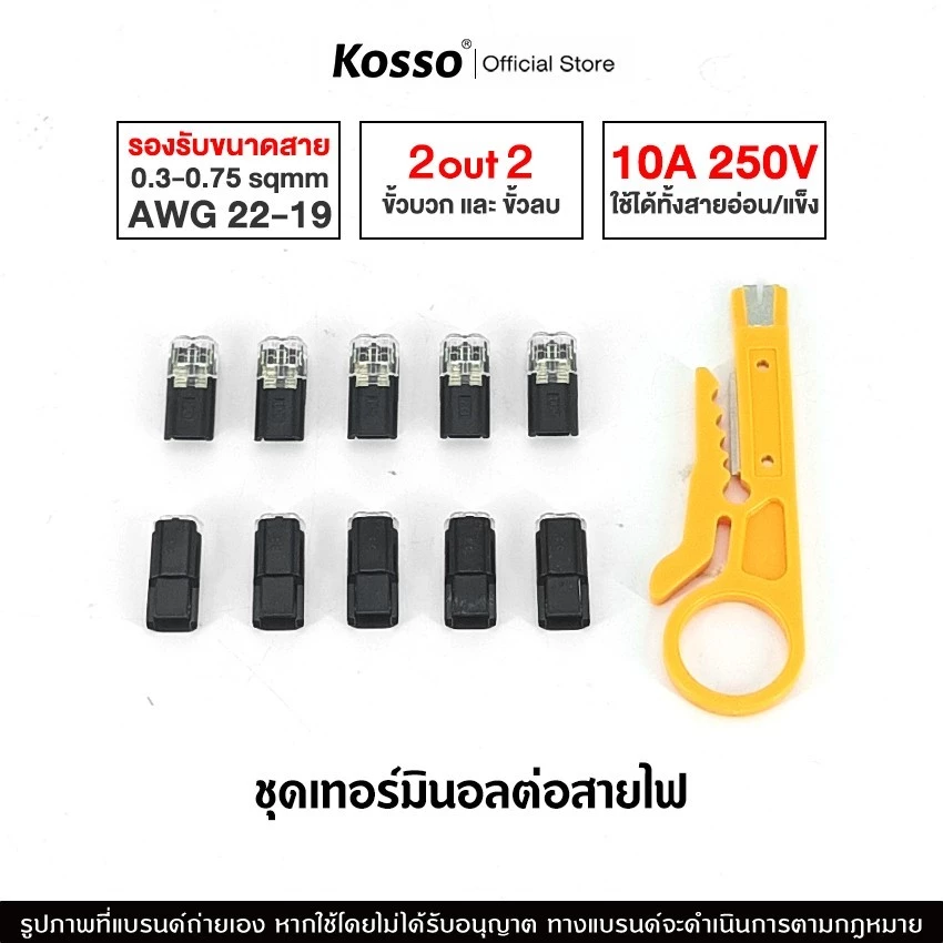 10ชิ้น Kosso 10A 250 โวลต์ 2 ขาขั้วต่อสายไฟฟ้า มีตัวล็อคสาย มีดปอกสายไฟ เทอร์มินอล
