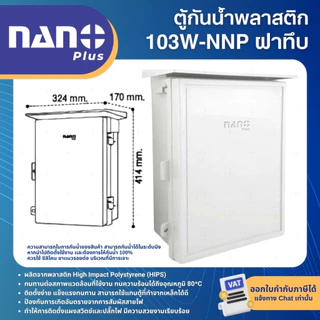 NANO NNP ตู้กันน้ำพลาสติก สีขาว ฝาทึบ 11W 22W 101W 102W IP44 WATERPROOF