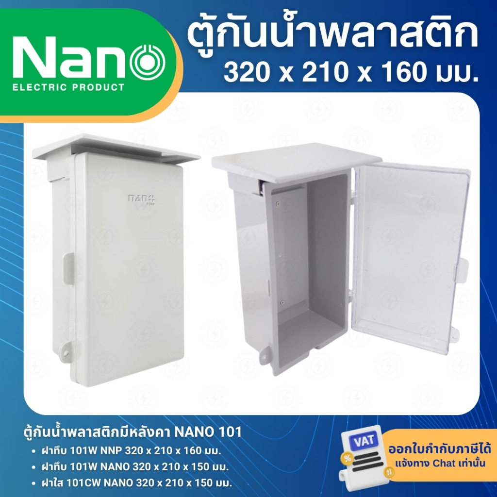 NANO ตู้พลาสติก กันน้ำ กันฝน สีขาว มีหลังคา ฝาทึบ 101W ฝาใส 101CW ฝาทึบ 101W-NNP