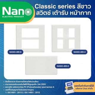NANO สีขาว หน้ากาก ปลั๊ก สวิตช์ แบบเสียบ เต้ารับ ฝาครอบ ทีวี ปลั๊กกราวด์ CLASSIC SERIES