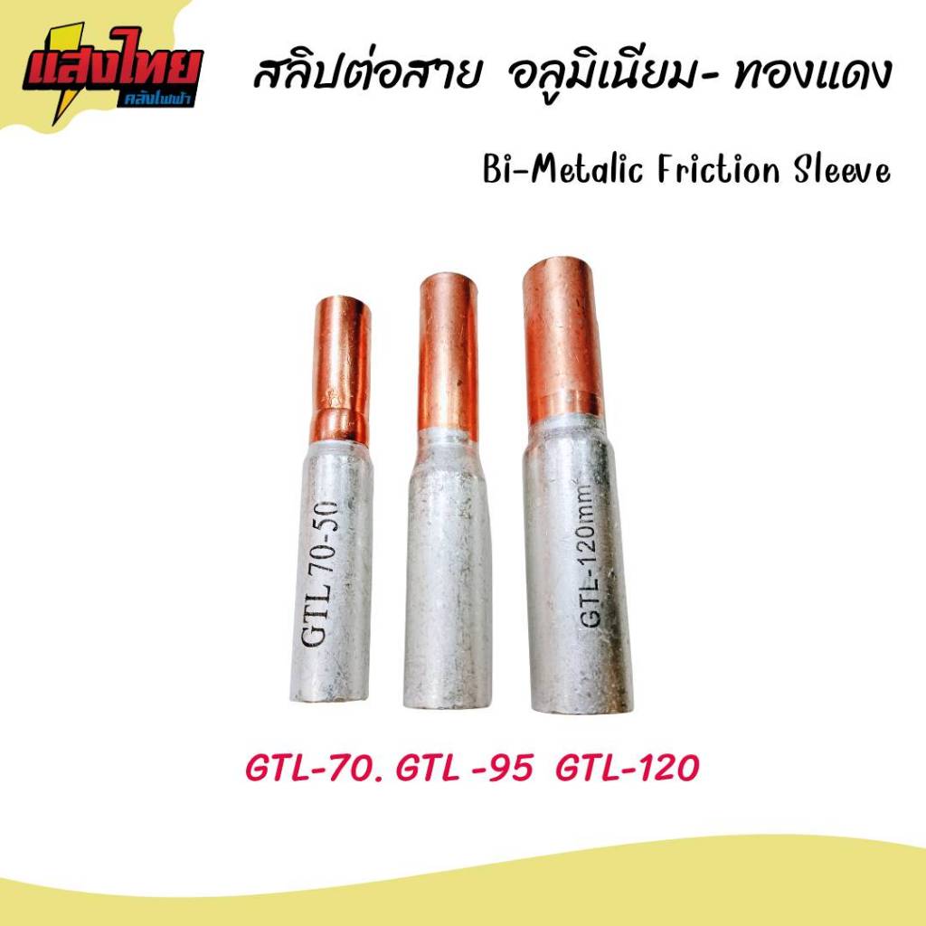 สลิปต่อสายทองแดง-อลูมิเนียม GTL70, GTL95, GTL120  Bi-metallic Friction Sleeve