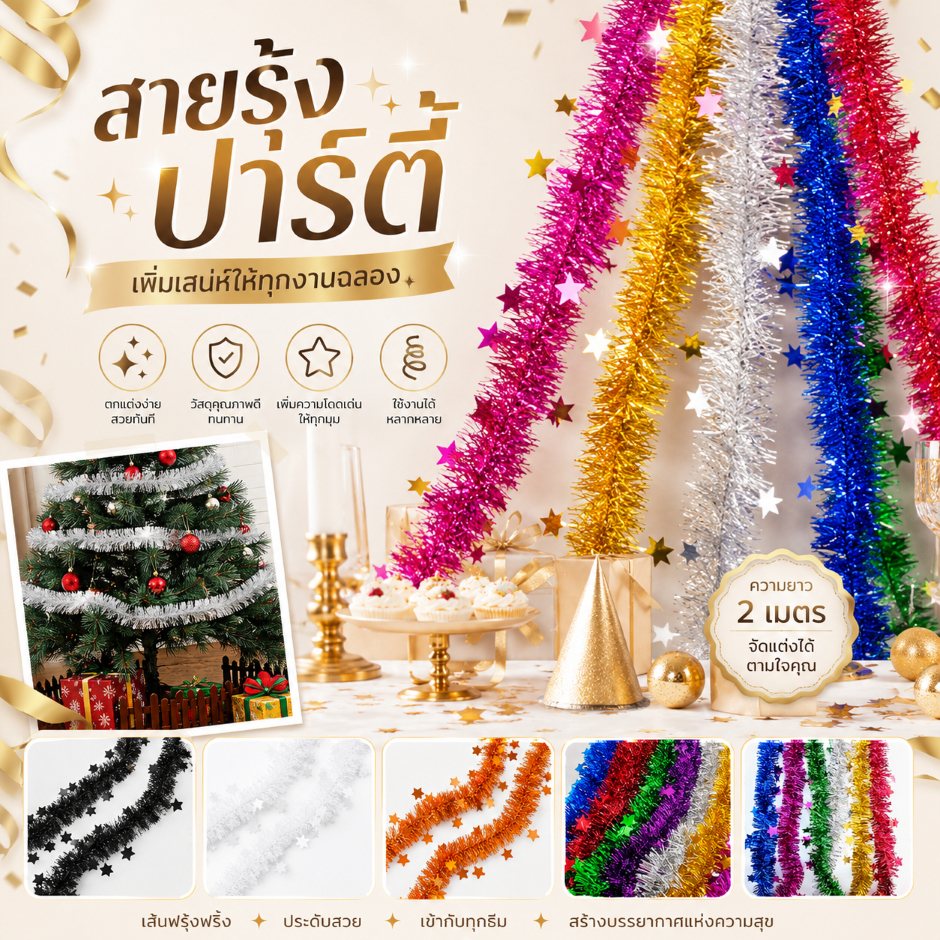 สายรุ้งปาร์ตี้ สายรุ้งตกแต่งต้นคริสต์มาส เส้นฟอยล์ระยิบระยับ ของตกแต่งงานปาร์ตี้ งานเทศกาล ตกแต่งบ้าน