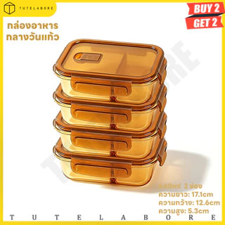 ซื้อ 2 แถม 2 ✨กล่องข้าวแก้ว ป้องกันการรั่วซึม เข้าไมโครเวฟได้ ปราศจาก BPA ภาชนะแก้วใส่อาหาร เข้าเตาอบได้ ทนอุ