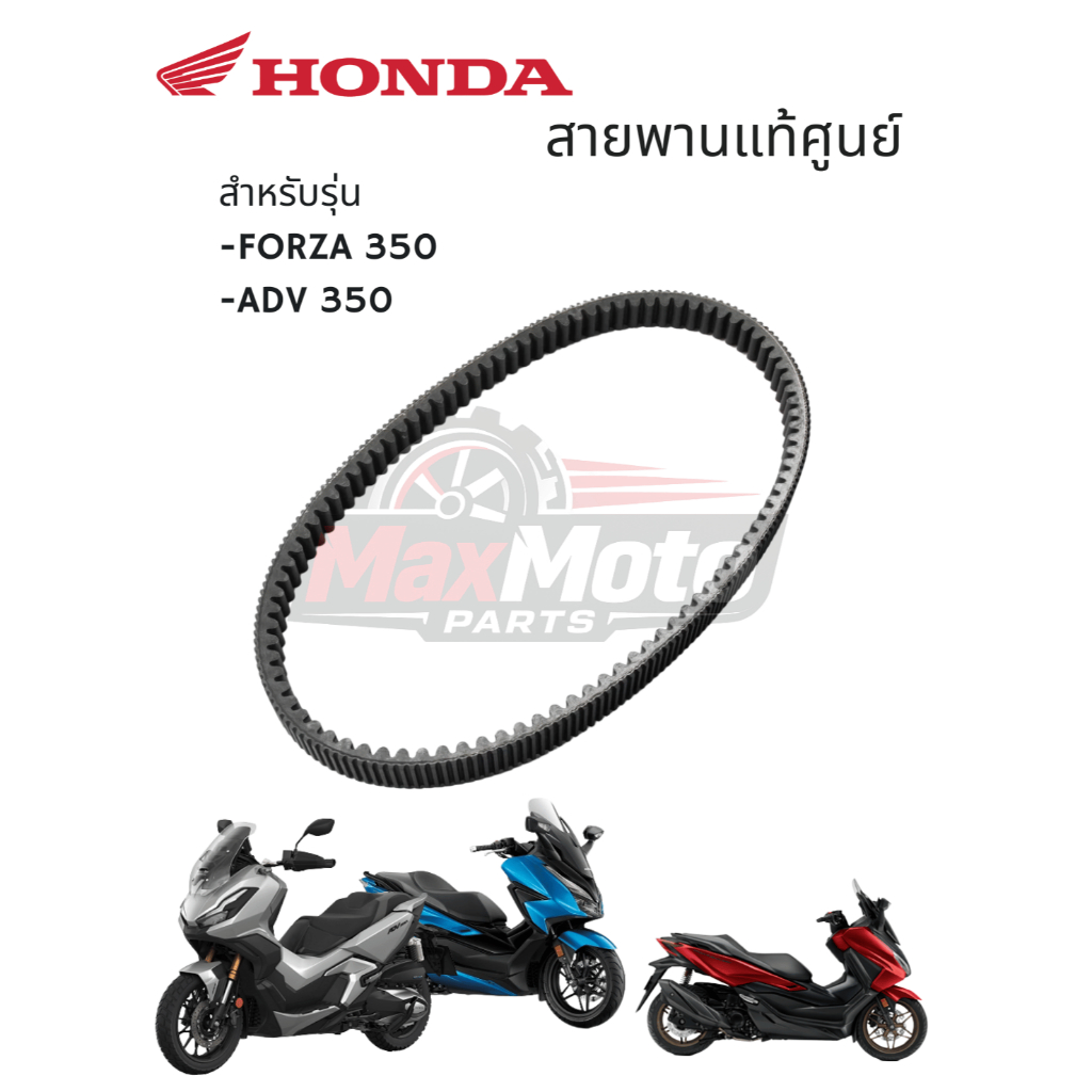 สายพาน HONDA 23100-K1B-T02 รุ่น ADV350 FORZA350 อะไหล่ฮอนด้า แท้100%