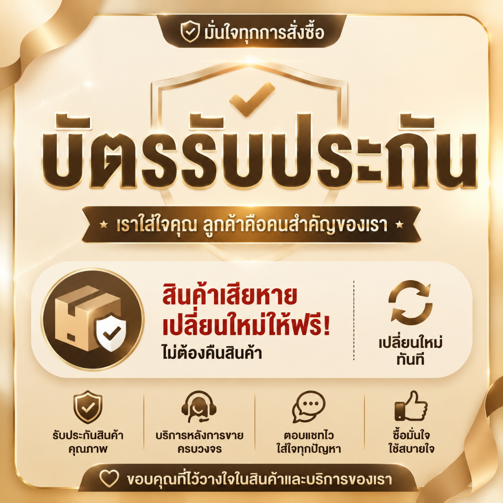 ใบรับประกัน เปลี่ยนฟรี บริการหลังการขาย