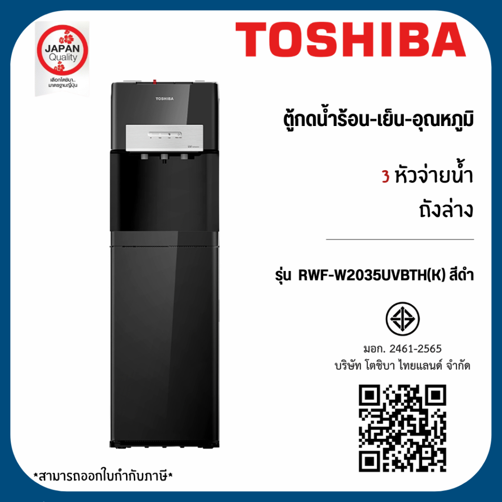 TOSHIBA ตู้กดน้ำร้อน/น้ำเย็น รุ่น RWF-W2035UVBTH(K) BOTTOM LOADING ถังล่าง
