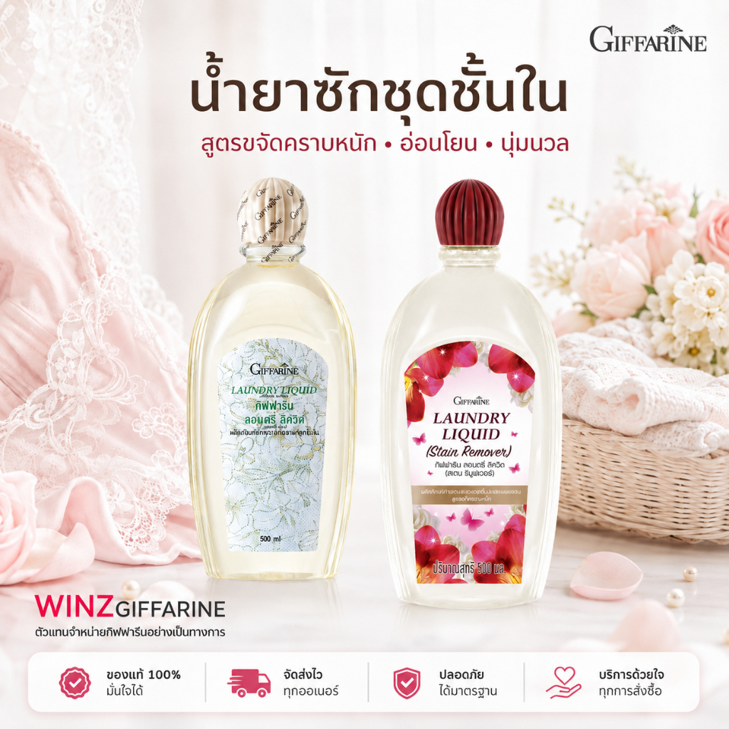 กิฟฟารีน น้ำยาซักชุดชั้นในป้องกันเชื้อรา ทำความสะอาดแพรพรรณหรือชุดชั้นในได้อย่างหมดจดนุ่มนวล