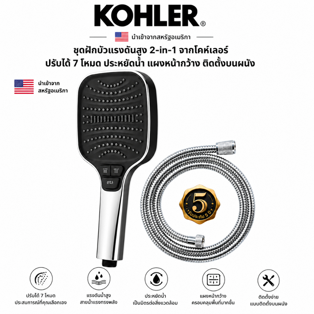 KOHLER 2-in-1 high-pressure shower set ชุดฝักบัวแรงดันสูง 2-in-1 ปรับสายน้ำได้ 7 รูปแบบ แบบติดผนัง