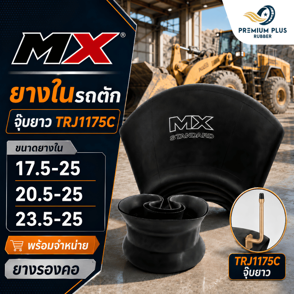ยางในรถตัก ยางรองคอ MX จุ๊บยาว TRJ1175C ขนาด 17.5-25 / 20.5-25 / 23.5-25 ยางในคุณภาพสูง เหนียว ทนทาน