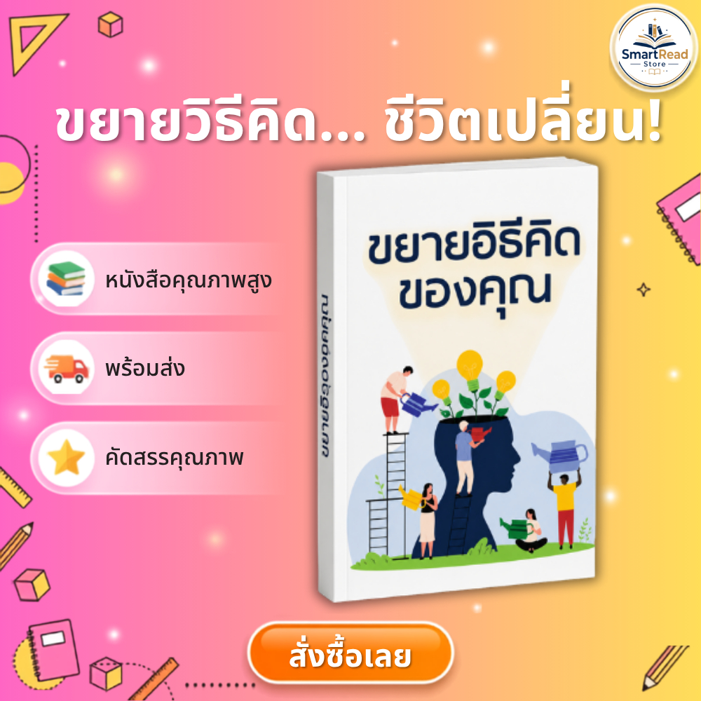 ขยายวิธีคิดของคุณ หนังสือพัฒนาความคิดและทัศนคติ หนังสือพัฒนาตนเอง SmartRead