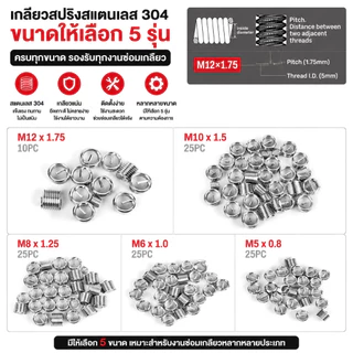 ชุดซ่อมเกลียว 131PCS M5 M6 M8 M10 M12 ชุดต๊าปเกลียว เครื่องมือซ่อมรูน็อตเสีย เกลียวสปริง Helicoil สำหรับรถยนต์และงานช่าง