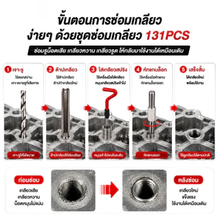 ชุดซ่อมเกลียว 131PCS M5 M6 M8 M10 M12 ชุดต๊าปเกลียว เครื่องมือซ่อมรูน็อตเสีย เกลียวสปริง Helicoil สำหรับรถยนต์และงานช่าง