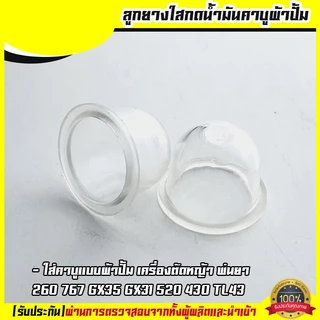 (อย่างดีไม่แข็ง) ยางแย็กน้ำมัน ยางกดน้ำมันคาบูเรเตอร์ สำหรับเครื่องพ่นยา 767 768 เครื่องตัดหญ้า 260 GX35 ยางแย็กน้ำมัน