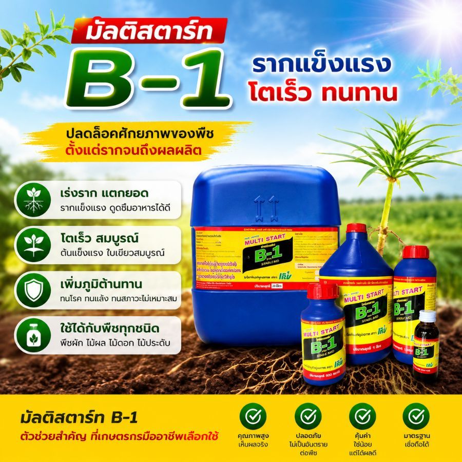 น้ำยาเร่งราก B1 Multi Start – ช่วยรากงอกแข็งแรง ต้นไม้เติบโตดี