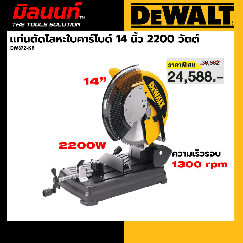 DEWALT รุ่น DW872-KR แท่นตัดโลหะใบคาร์ไบด์ 14 นิ้ว 2200 วัตต์