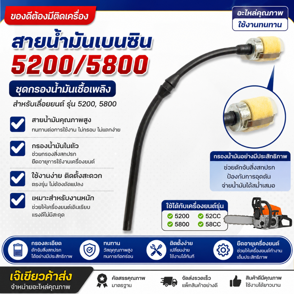 สายน้ำมันเบนซิน เลื่อยยนต์ 5200 5800