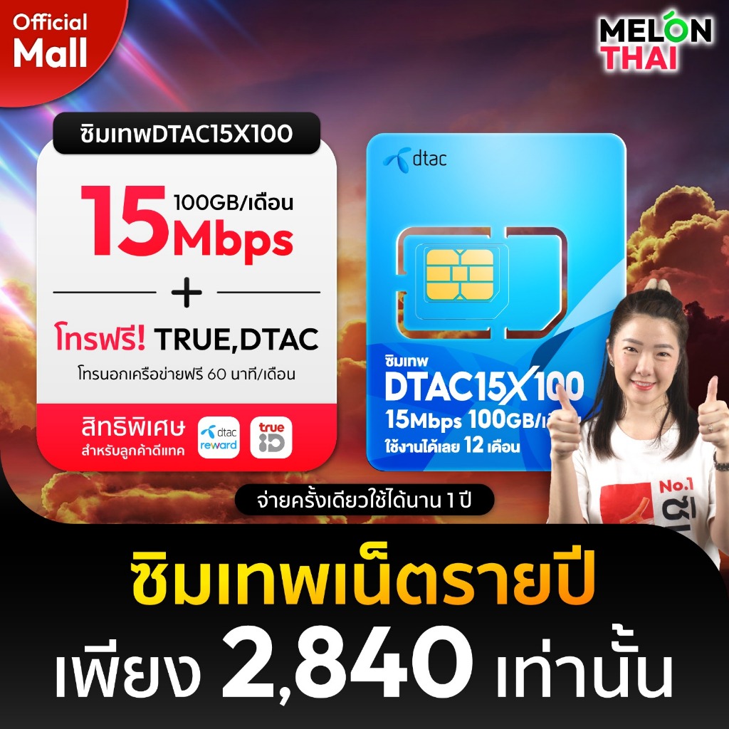 ส่งฟรี ซิมเทพดีแทค15MBPSX100 เน็ต100GB/เดือน โทรฟรีไม่อั้น ทรู ดีเเทค 15MBPS ใช้ได้ทั้งปี ซิมเน็ตรายปี MelonThaiMall