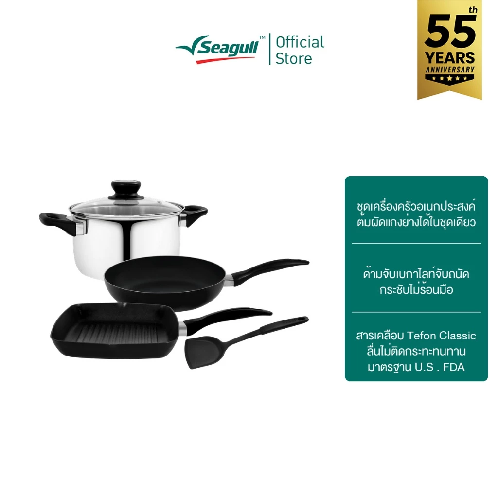 Seagull ชุดเครื่องครัว แฮปปี้ ไลฟ์ 5 ชิ้น Happy Life Cookware set