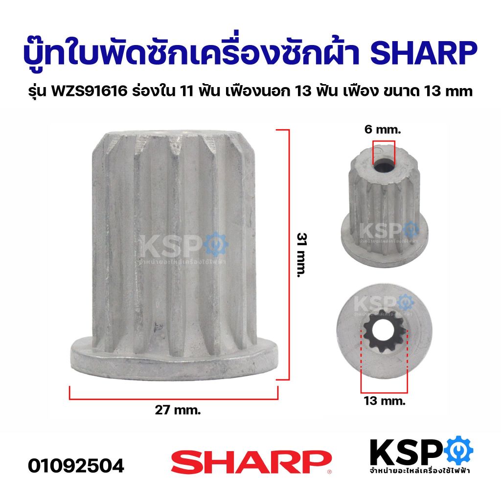 บู๊ทใบพัดซักเครื่องซักผ้า SHARP ชาร์ป รุ่น WZS91616 ร่องใน 11ฟัน เฟืองนอก 13ฟัน เฟือง ขนาด 13mm อะไหล่เครื่องซักผ้า