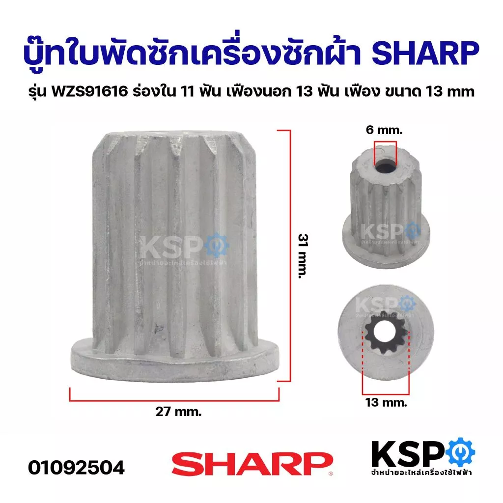 บู๊ทใบพัดซักเครื่องซักผ้า SHARP ชาร์ป รุ่น WZS91616 ร่องใน 11ฟัน เฟืองนอก 13ฟัน เฟือง ขนาด 13mm อะไหล่เครื่องซักผ้า