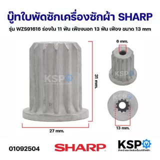 บู๊ทใบพัดซักเครื่องซักผ้า SHARP ชาร์ป รุ่น WZS91616 ร่องใน 11ฟัน เฟืองนอก 13ฟัน เฟือง ขนาด 13mm อะไหล่เครื่องซักผ้า