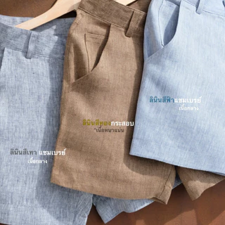 กางเกงขาสั้น ผ้าลินินแชมเบรย์ - Gen 1 (3 สีใหม่)