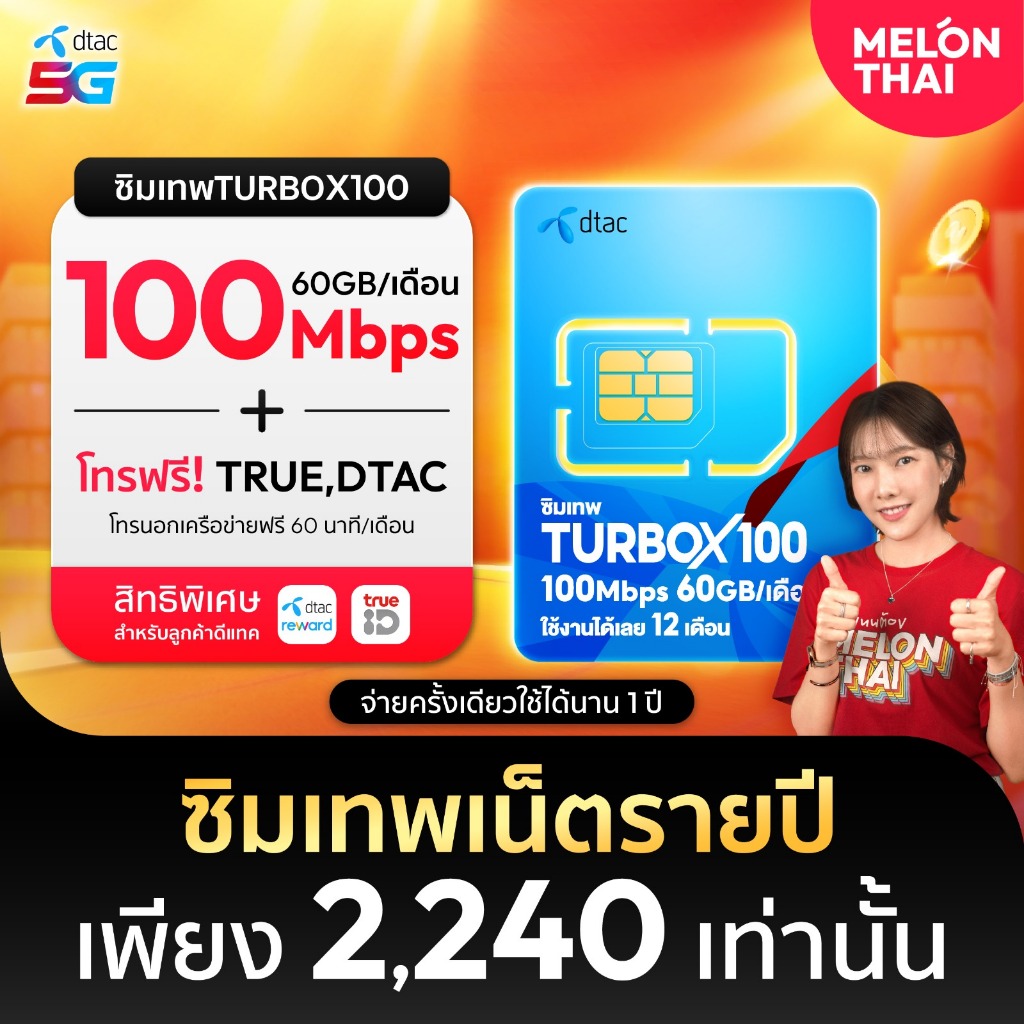 [ส่งฟรี] ซิมเทพDTAC TURBOX100 เน็ต60GB/เดือน ความเร็วเต็มสปีด100Mbps MAXSPEED โทรฟรี ทรู ดีเเทค จ่าย