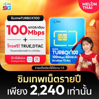 [ส่งฟรี] ซิมเทพDTAC TURBOX100 เน็ต60GB/เดือน ความเร็วเต็มสปีด100Mbps MAXSPEED โทรฟรี ทรู ดีเเทค จ่ายครั้งเดียวใช้งานได้