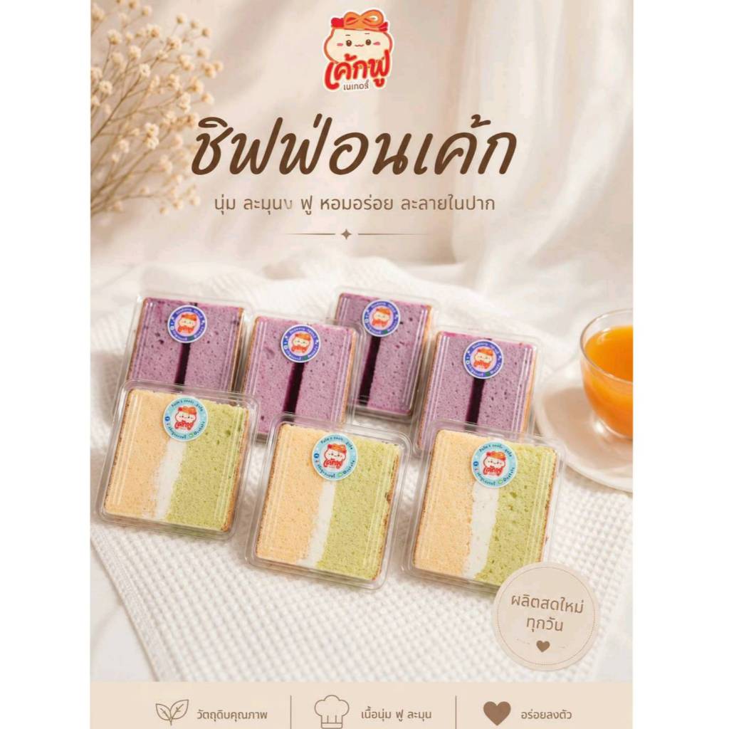 เค้กฟู ชิฟฟ่อนมีไส้ รวม 7 รส เนื้อนุ่ม กล่องพร้อมทาน อบสดใหม่