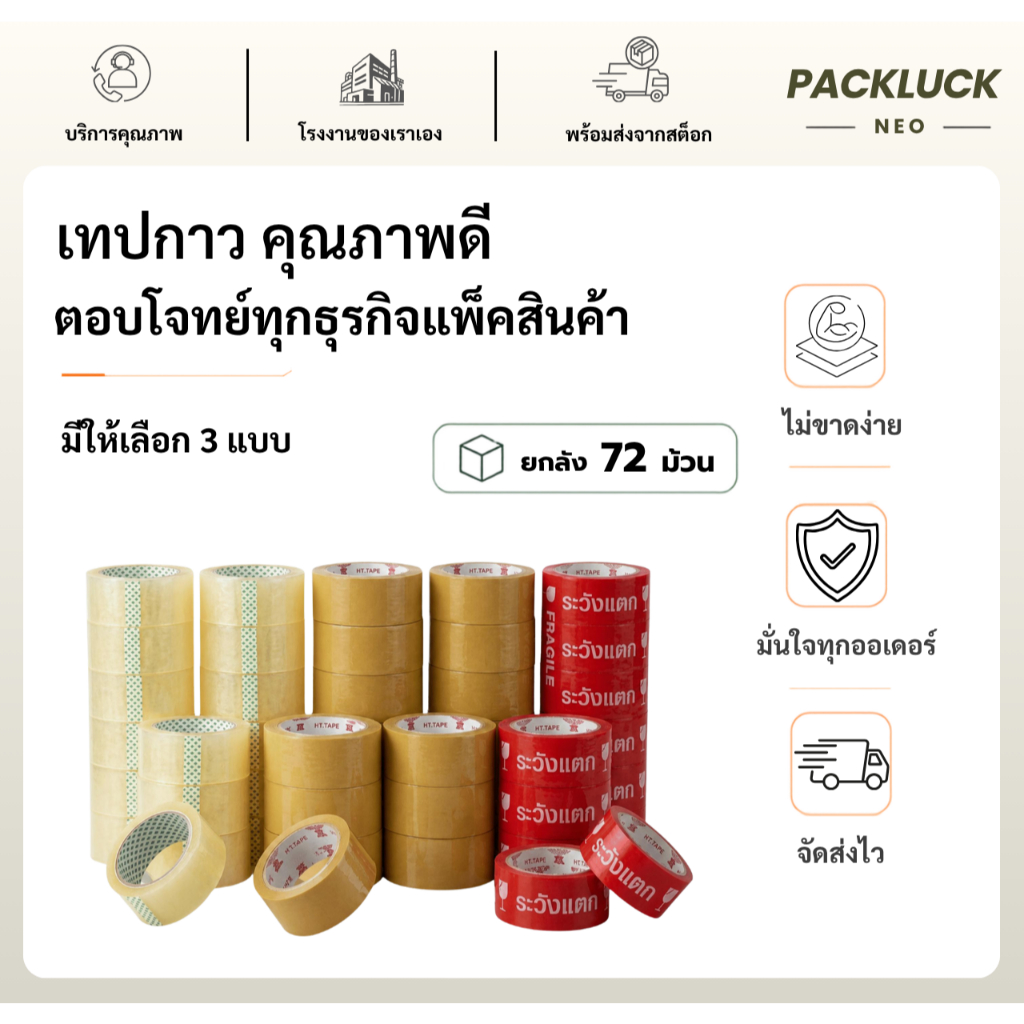 Pack Luck Neo เทปใส เทปสีเหลือง เทประวังแตก (ยกลัง 72 ม้วน) เทปกาว เทปปิดกล่อง เทปแพ็คสินค้า เทปแพ็ค