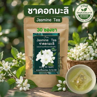 ชาดอกมะลิ บรรจุ 30 ซองชา( Jasmine Flower Tea ) ดื่มแล้วผ่อนคลาย สดชื่นบำรุงผิวพรรณ