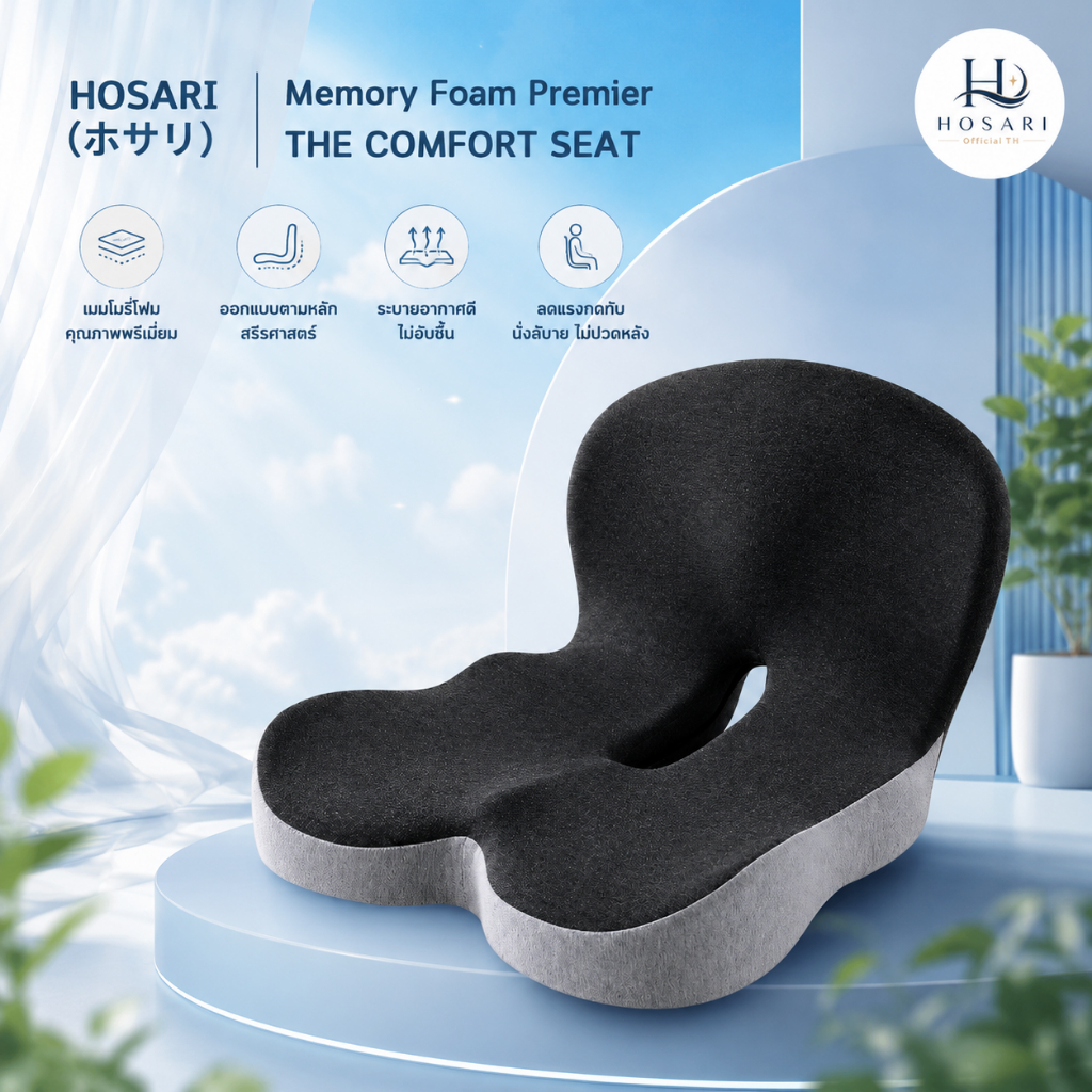Hosari Memory Foam Premier เบาะรองนั่งเเก้ปวดหลัง สำหรับขับรถ/นั่งทำงาน