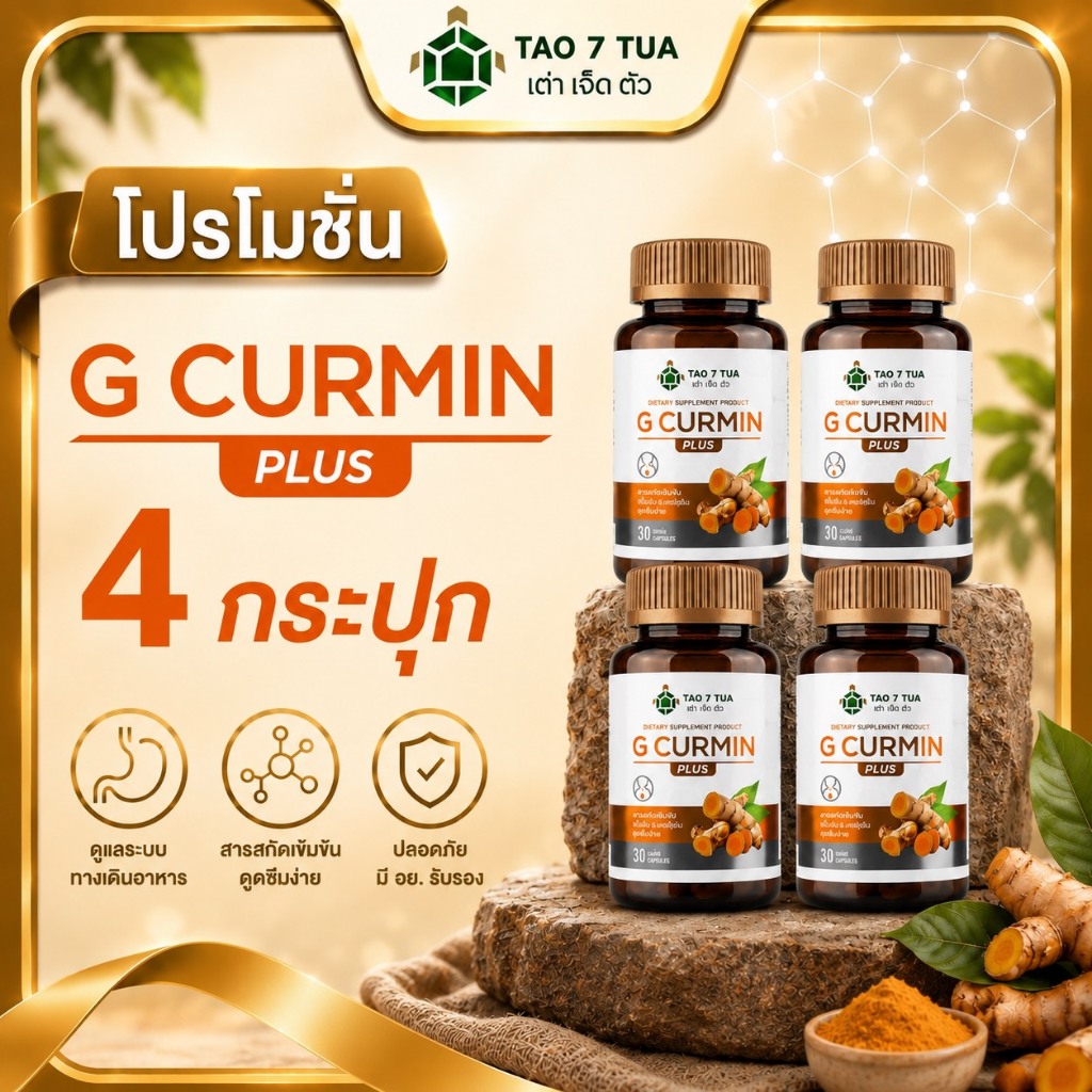 G curmin plus (โปรโมชั่น 4 กล่อง) ลดกรดไหลย้อน ผลิตภัณฑ์จีเคอร์มินพลัส  สารสกัดขมิ้นชันละลายน้ำ