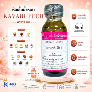 หัวเชื้อน้ำหอม กลิ่น คาวาริ พีช KAVARI PECH ขนาด30-100ml.