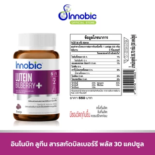 (แถมเมื่อซื้อครบ 1,500 บาท) Innobic Lutein Bilberry Extract Plus 30 แคปซูล (Exp 21/10/26)