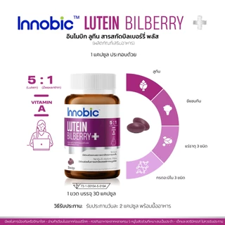 (แถมเมื่อซื้อครบ 1,500 บาท) Innobic Lutein Bilberry Extract Plus 30 แคปซูล (Exp 21/10/26)