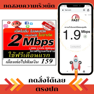 (ใช้ฟรีเดือนแรก) ซิมเน็ต 2Mbps ไม่อั้น เดือนละ 100
