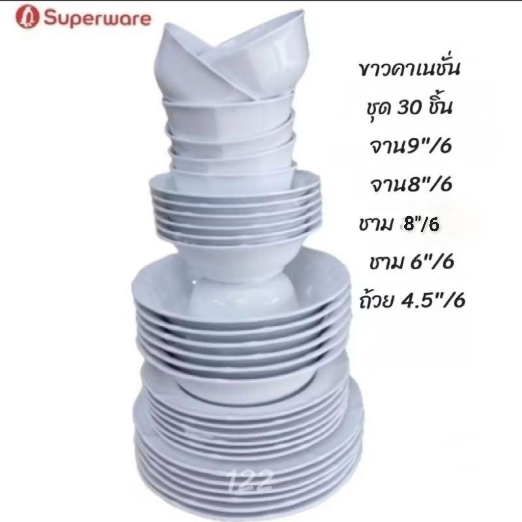 สีพื้นขาวคาเนชั่นชุด 30 ชิ้น จาน9/6 จาน8/6 ชาม8/6 ชาม6/6 ถ้วย4.5/6 ซุปเปอร์แวร์แท้
