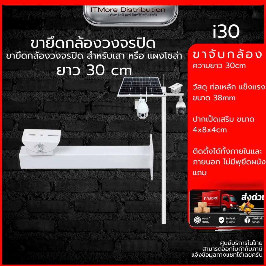 (ส่งด่วน) ขายึดกล้องวงจรปิด ขายึดแผงโซล่าเซลล์ เหล็ก รุ่น i30 ความยาว 30cm