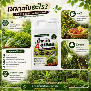 น้ำหมัก 4 ขุนพล | ปุ๋ยน้ำชีวภาพสูตรเข้มข้น จากขี้หมู ขี้วัว ขี้ไก่ และน้ำหมักปลา ฟื้นฟูดิน บำรุงราก ใบ ดอก ผล ขนาด 1ลิตร