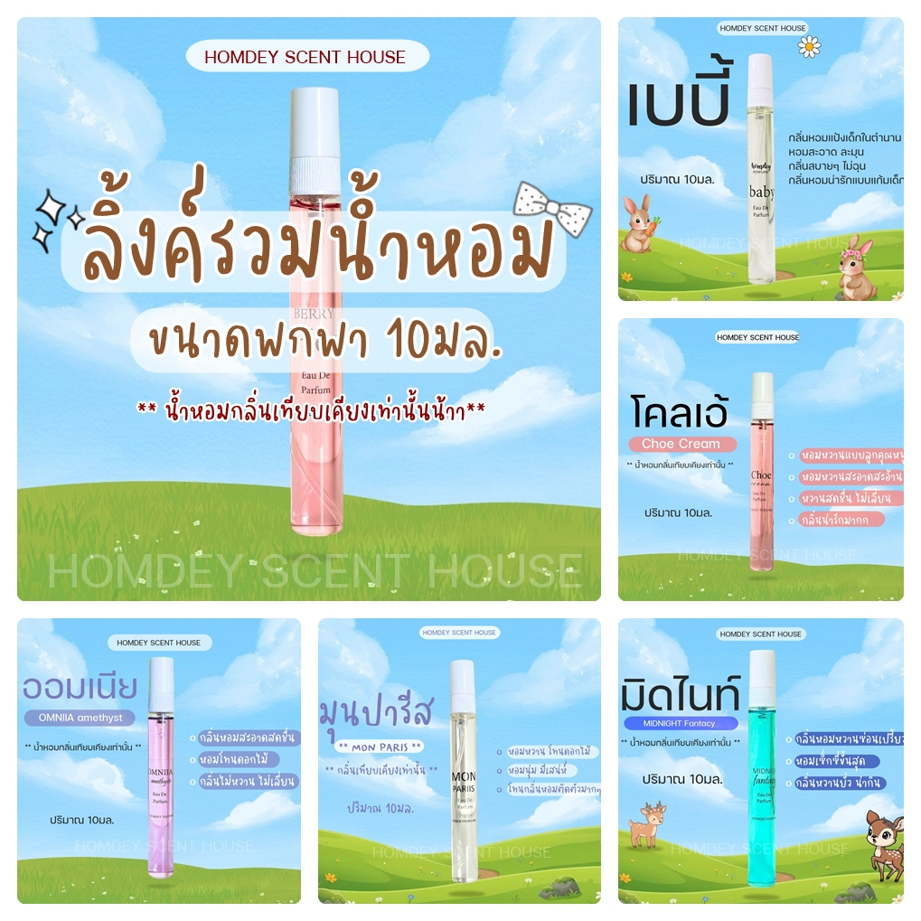 ลิ้งค์รวมน้ำหอมเข้มข้น 10มล. หัวน้ำหอมนำเข้า น้ำหอมขนาดทดลอง