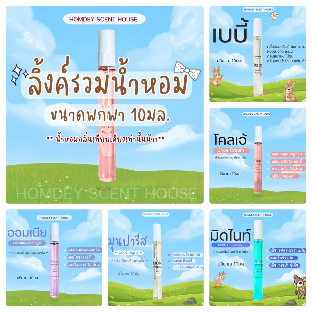 ✨ลิ้งค์รวมน้ำหอมเข้มข้น ✨10มล. หัวน้ำหอมนำเข้า น้ำหอมขนาดทดลอง