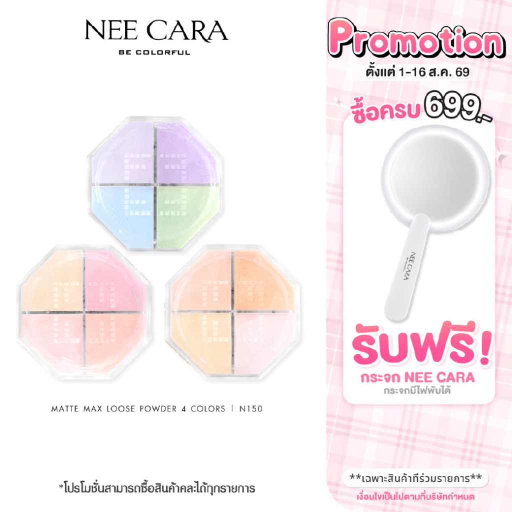 NEE CARA | N150 นีคาร่า แป้งฝุ่น แป้งโปร่งแสง เนื้อแมท คุมมัน 4สี