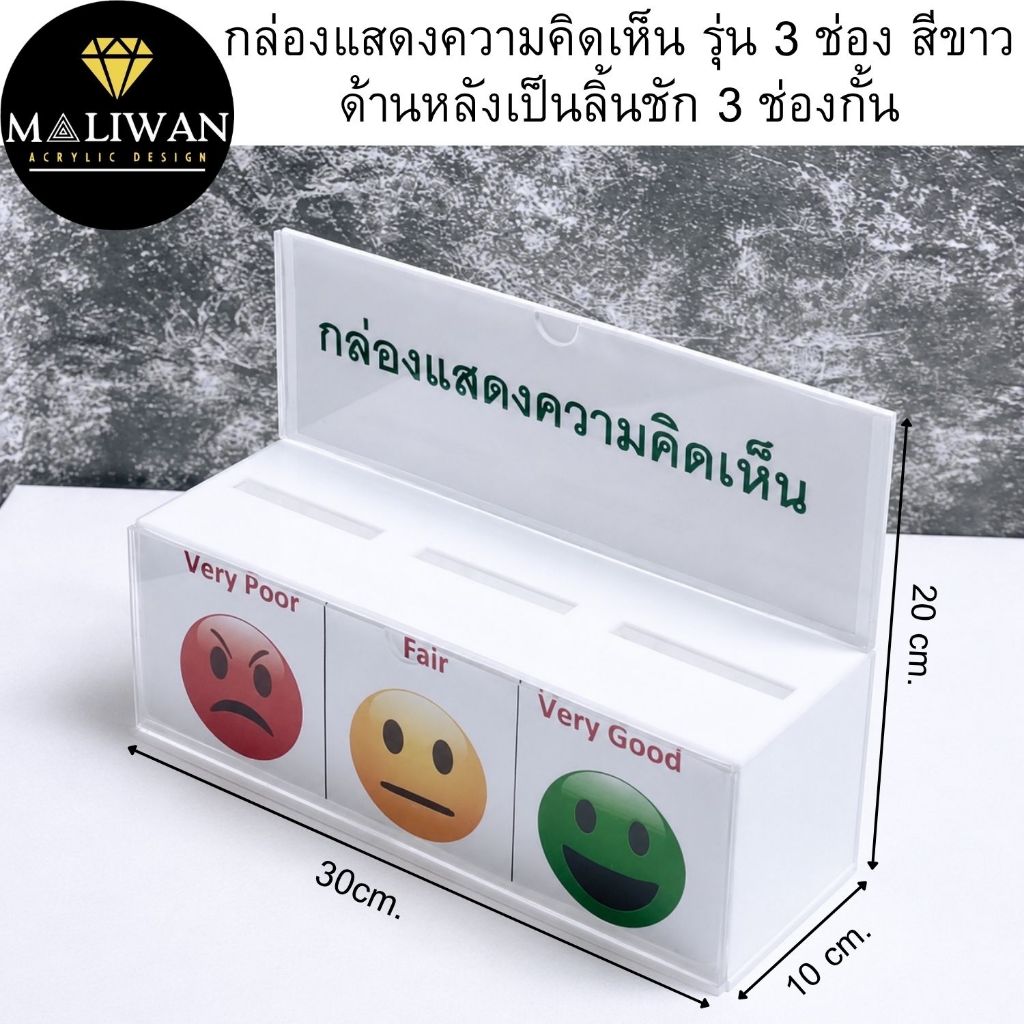 maliwan กล่องแสดงความคิดเห็น รุ่น 3 ช่อง สีขาว ด้านหลังเป็นลิ้นชัก 3 ช่องกั้น  ขนาด30x10x20 cm.